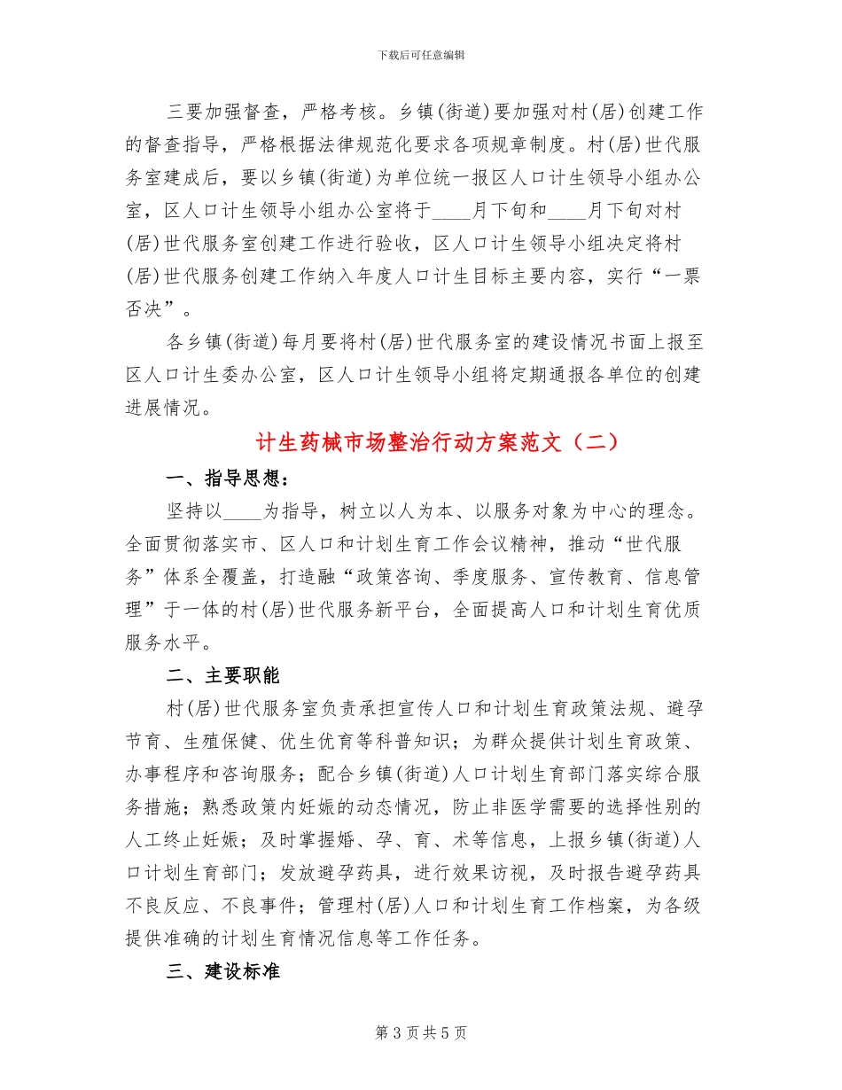 计生药械市场整治行动方案范文_第3页