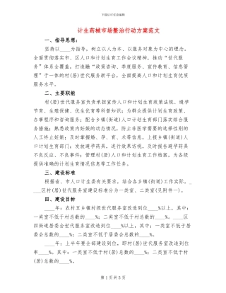 计生药械市场整治行动方案范文