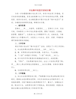 计生集中攻坚月活动方案