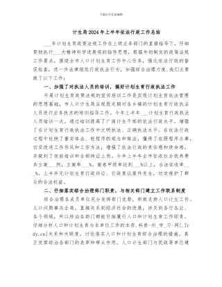 计生局2024年上半年依法行政工作总结