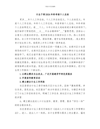 计生干部2024年终考核个人总结