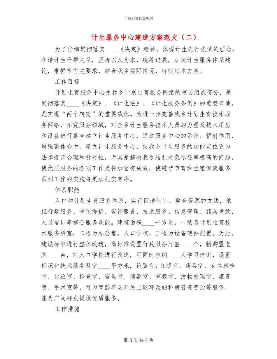 计生服务中心建造方案范文_第3页