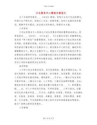 计生服务中心建造方案范文