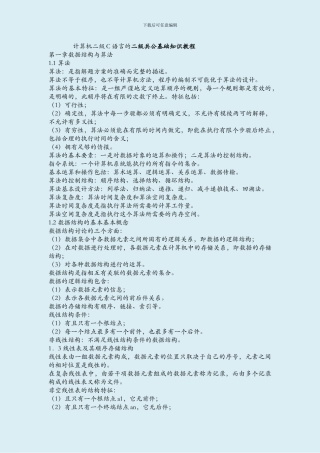 计算机二级c语言公共基础知识