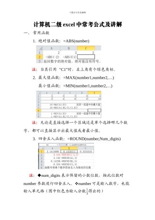 计算机二级excel中常考公式及讲解