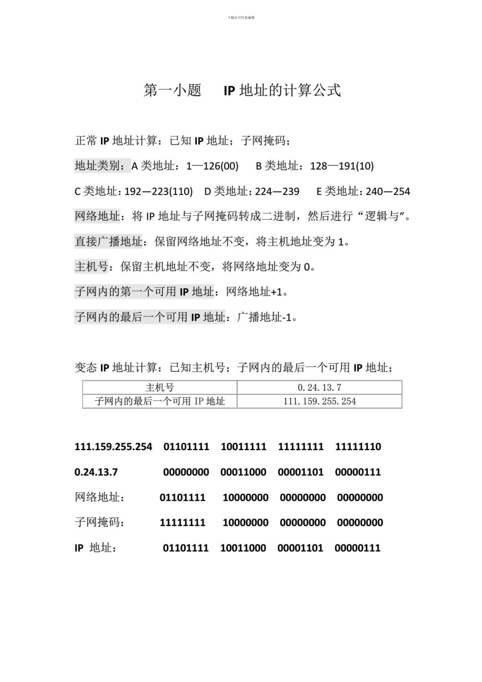 计算机三级网络技术综合题解题技巧_第1页