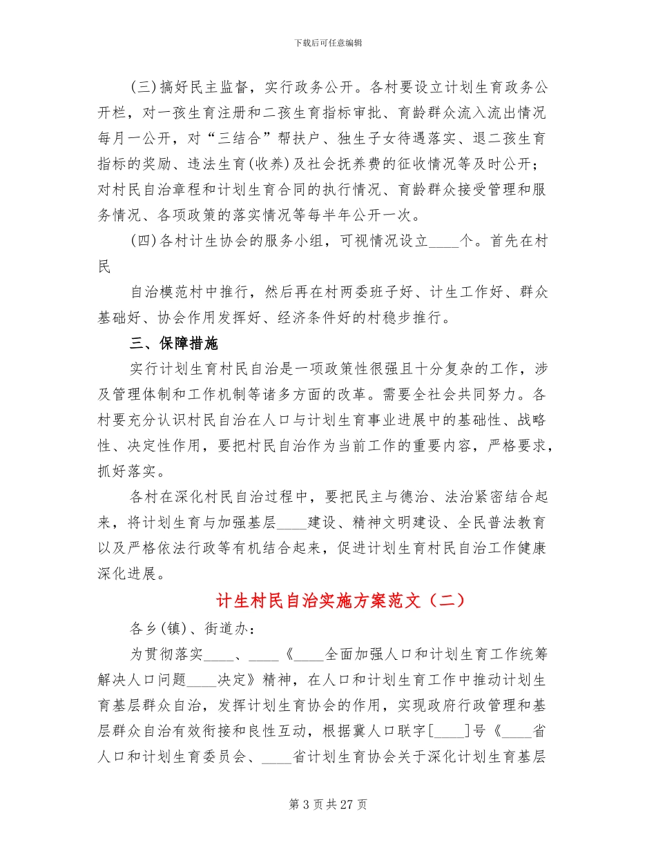 计生村民自治实施方案范文_第3页