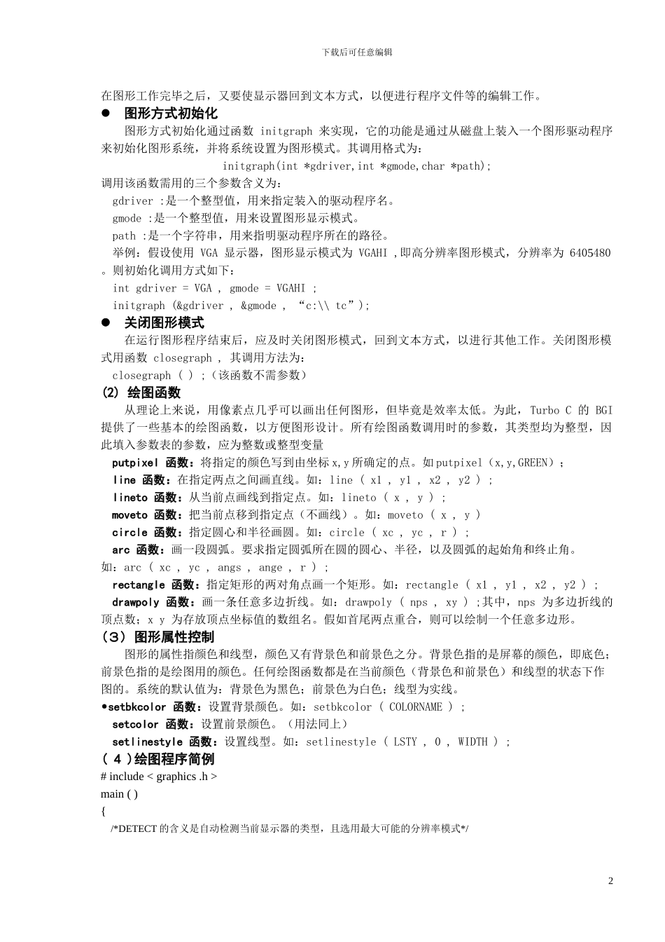 计算机图形学实验指导书_第2页