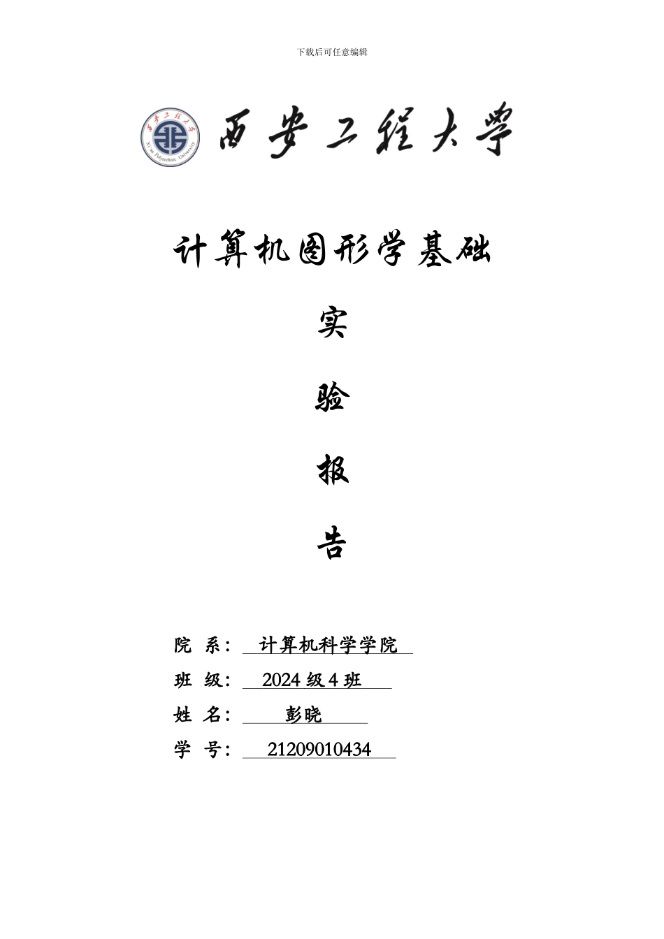 计算机图形学实验报告_第1页