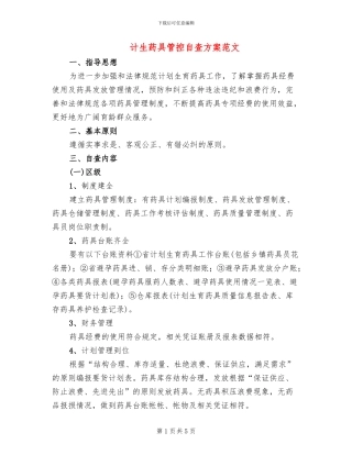 计生药具管控自查方案范文