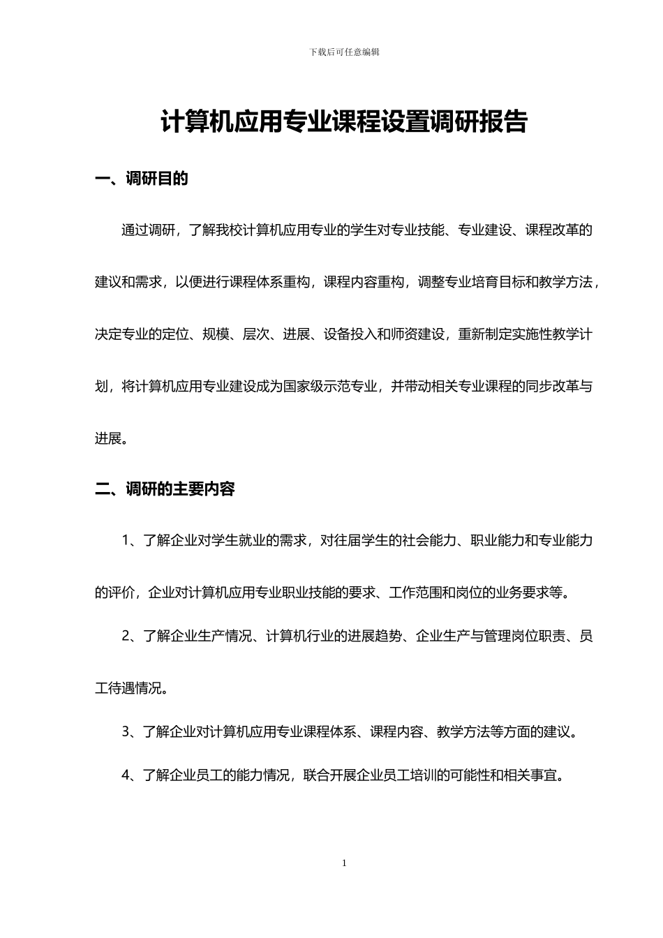 计算机应用专业课程设置调研报告_第3页