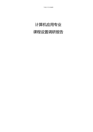 计算机应用专业课程设置调研报告