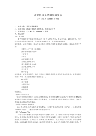 计算机性能测试实验报告