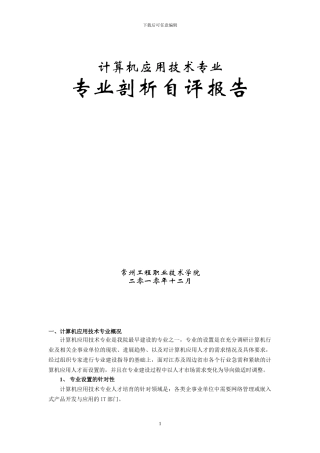 计算机应用技术专业剖析报告