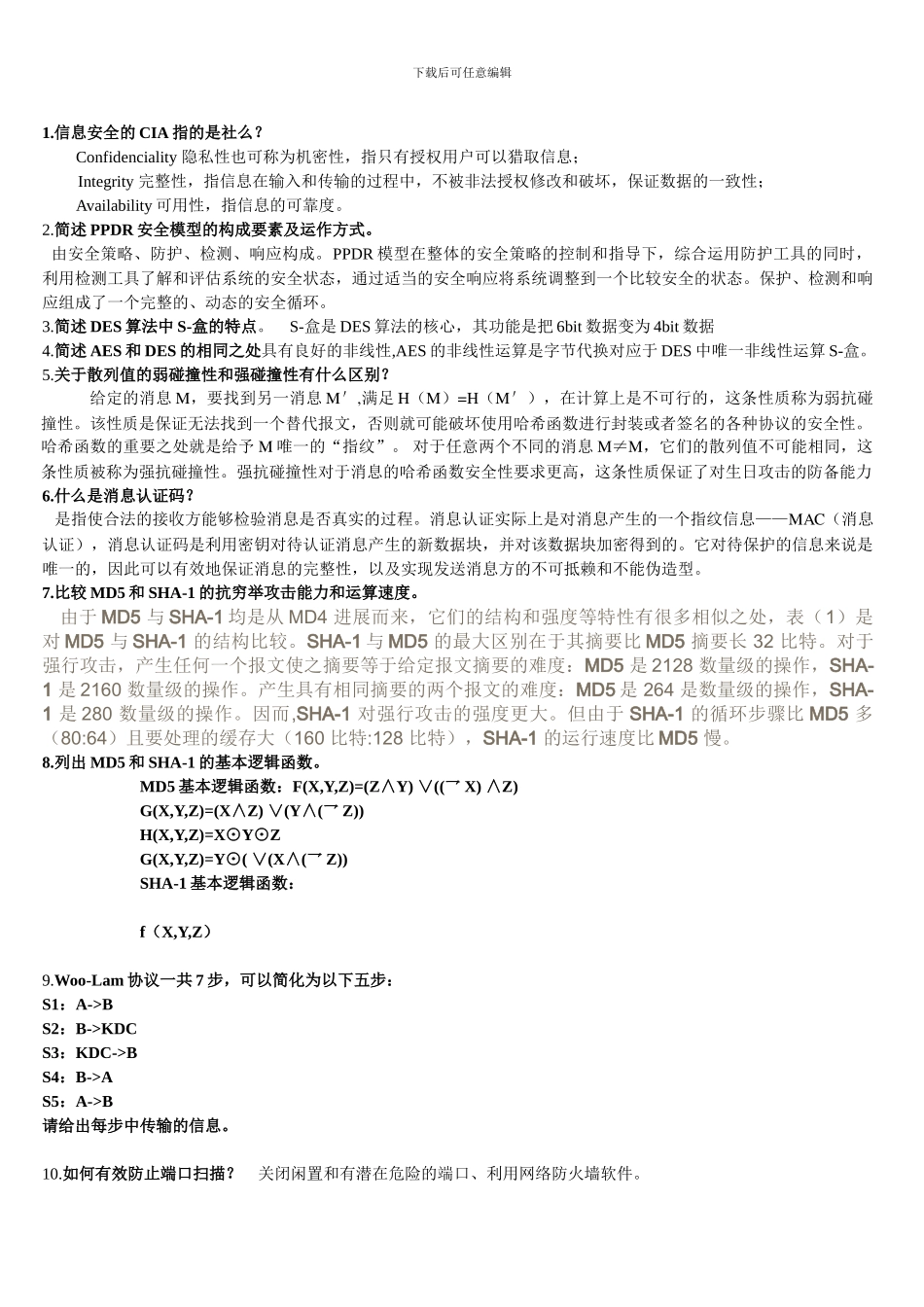 计算机信息安全技术练习题_第1页