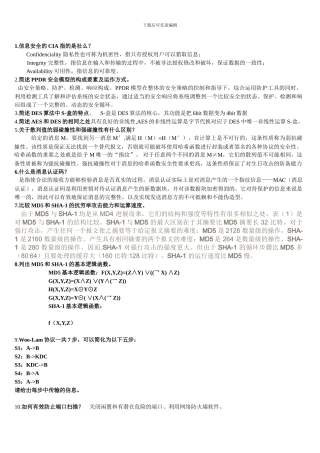 计算机信息安全技术练习题