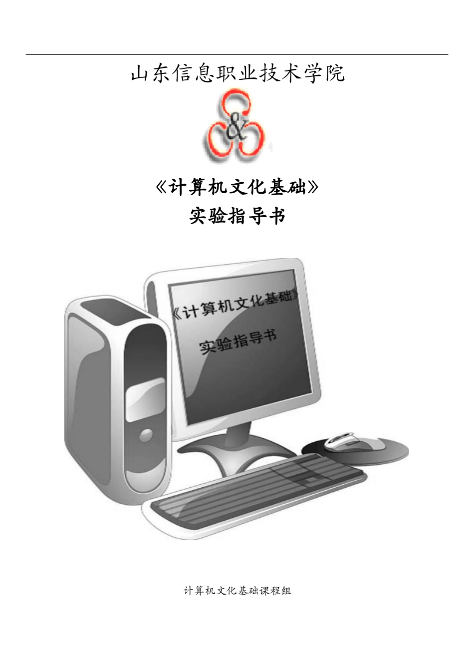 计算机文化基础实验指导书_第1页