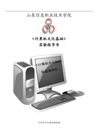 计算机文化基础实验指导书