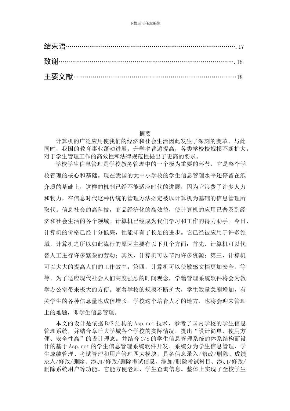 计算机信息管理毕业设计(初稿)_第2页