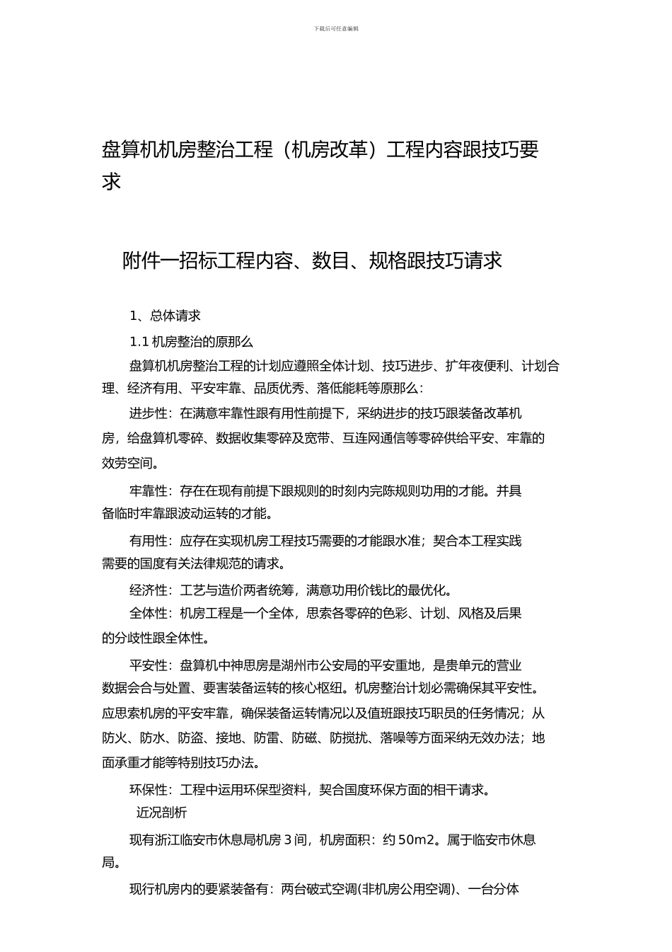 计算机机房整治工程机房改造)项目内容和技术要求_第1页