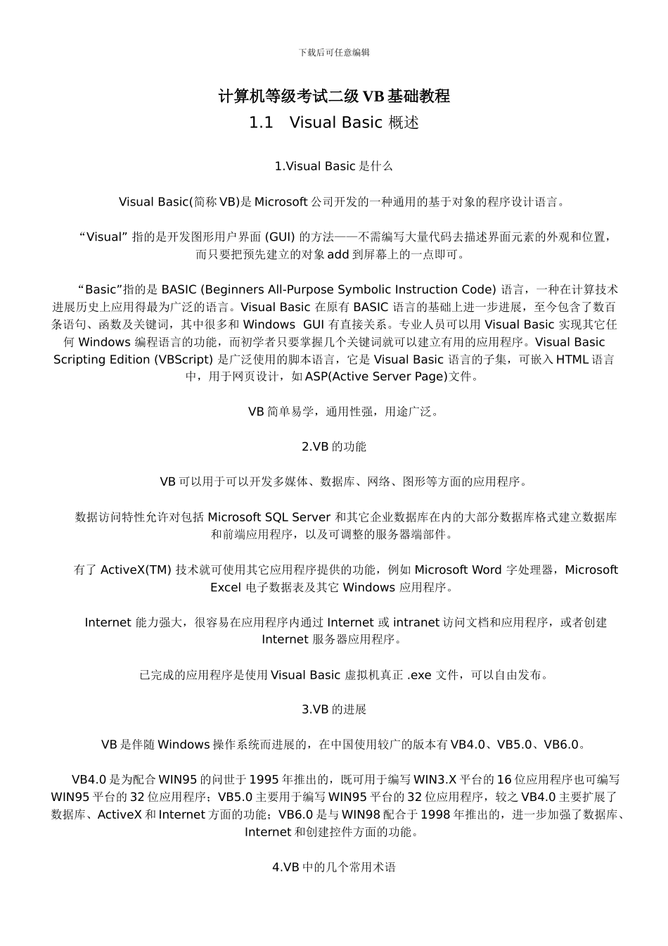 计算机等级考试二级VB基础教程_第1页