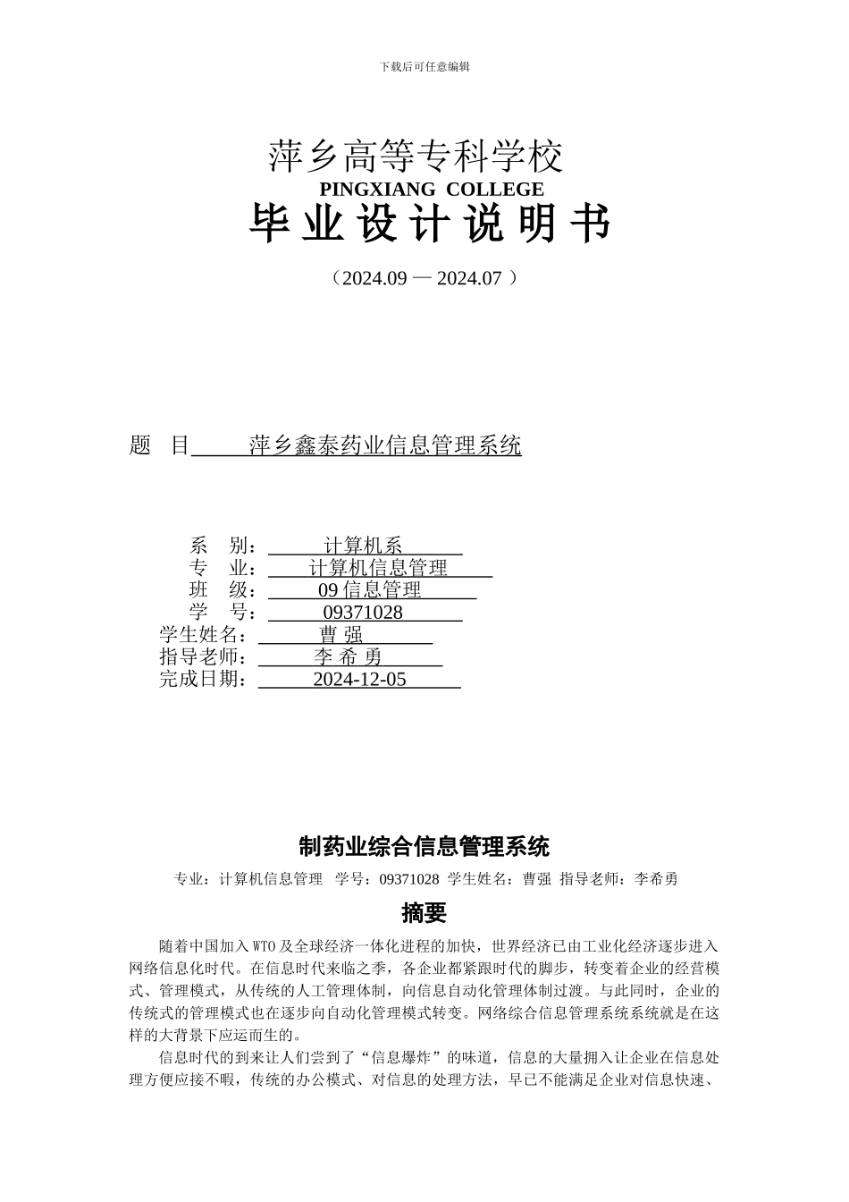 计算机系信息管理毕业论文参考信息管理系统_第1页