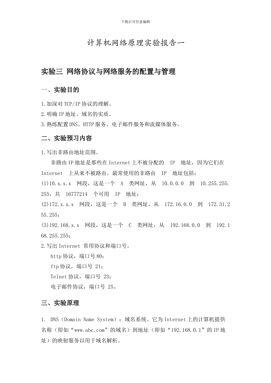 计算机网络原理实验报告一_第1页