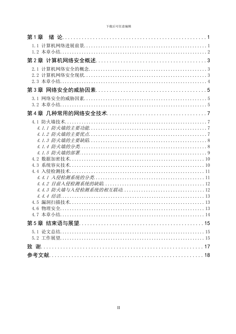 计算机网络安全与防范-邓宏亮-定稿_第2页
