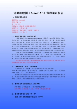 计算机绘图《AutoCAD》课程论证报告.