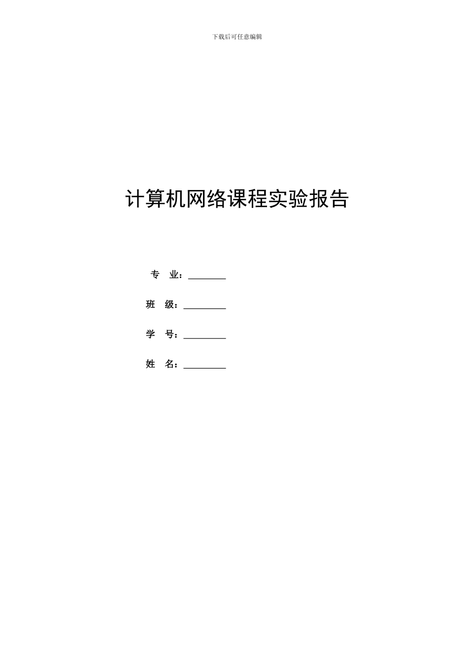 计算机网络实验报告-双机互联_第1页