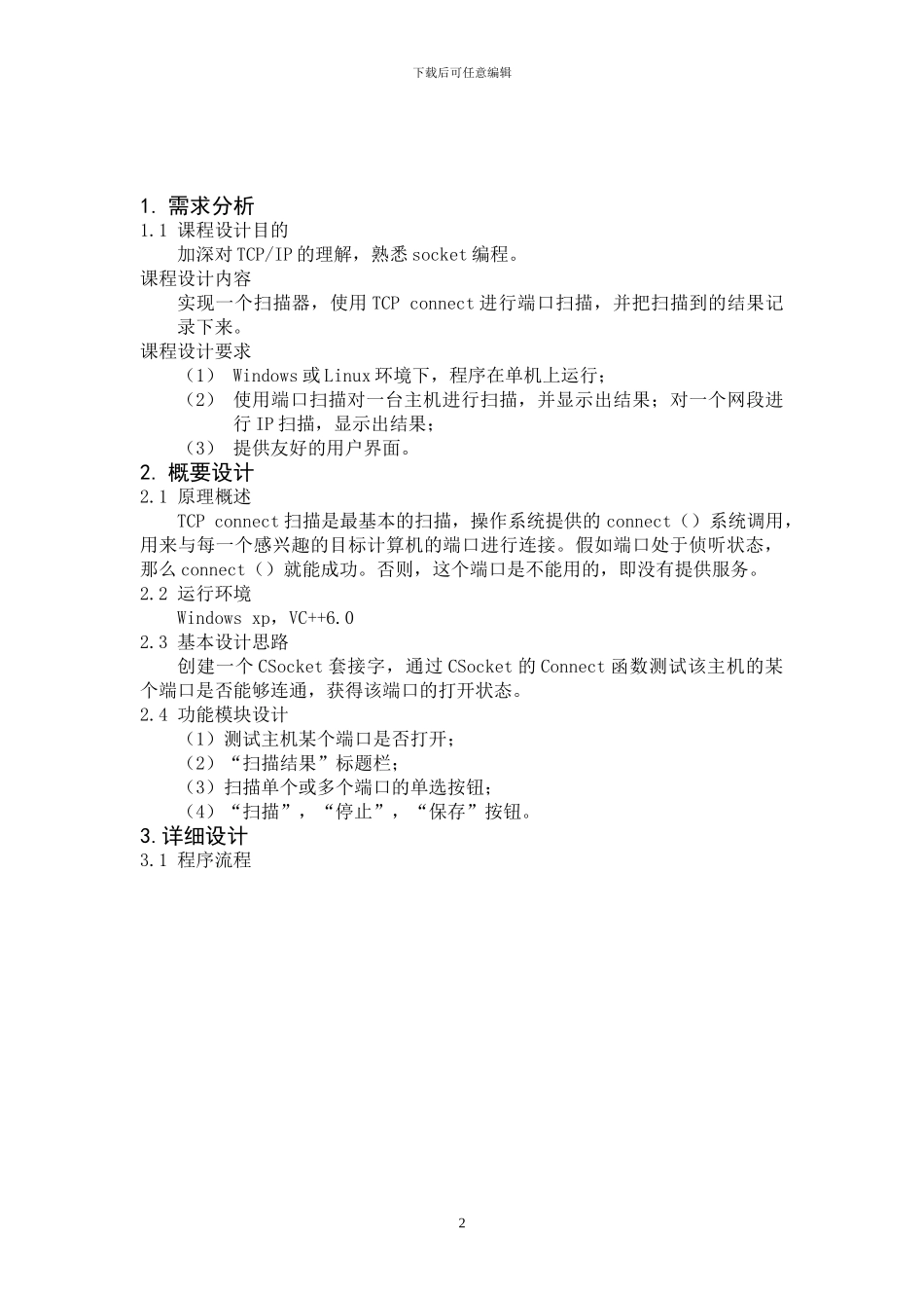 计算机网络课程设计  端口扫描  实验报告_第2页