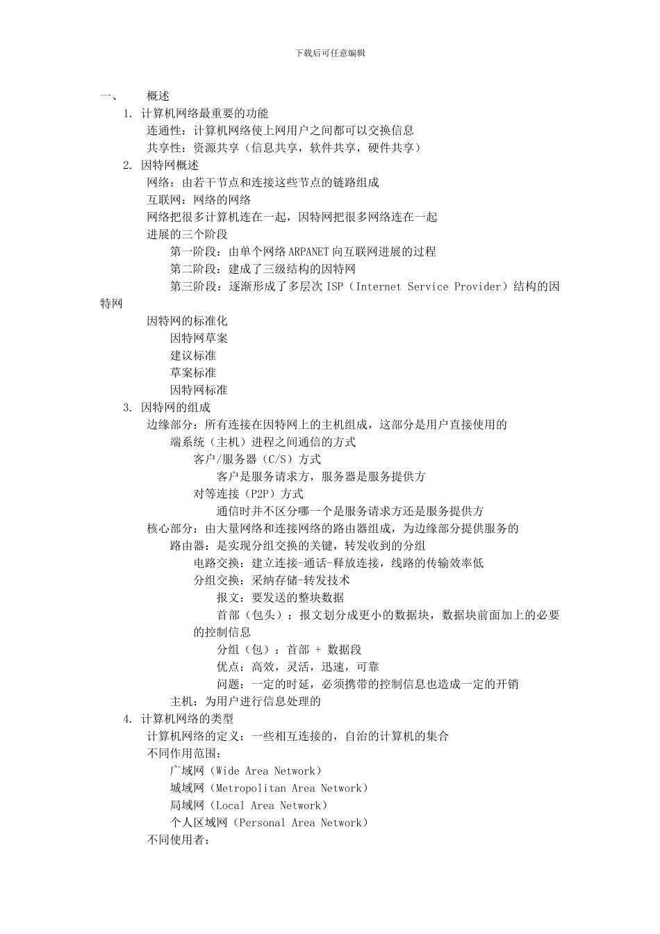 计算机网络考研笔记_第1页