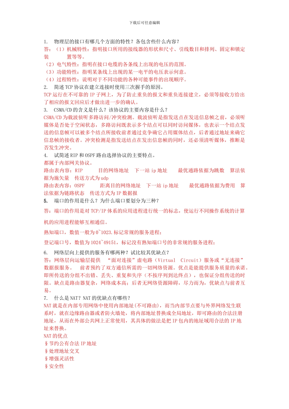 计算机网络简答题_第1页