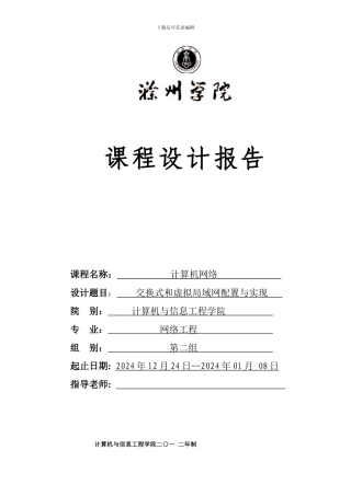 计算机网络课程设计交换式和虚拟局域网