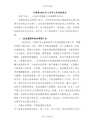 计财部2024年上半年工作总结范文