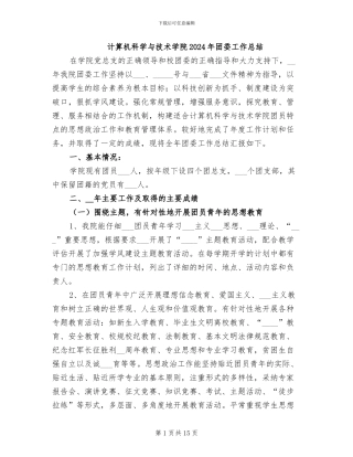 计算机科学与技术学院2024年团委工作总结