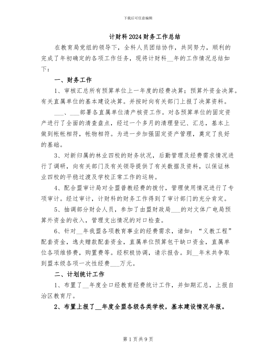 计财科2024财务工作总结_第1页