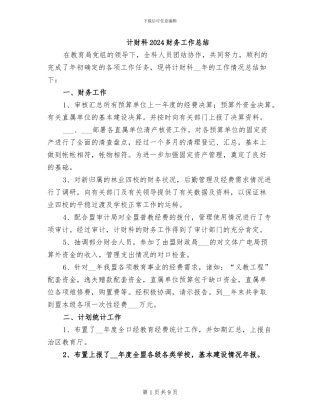 计财科2024财务工作总结