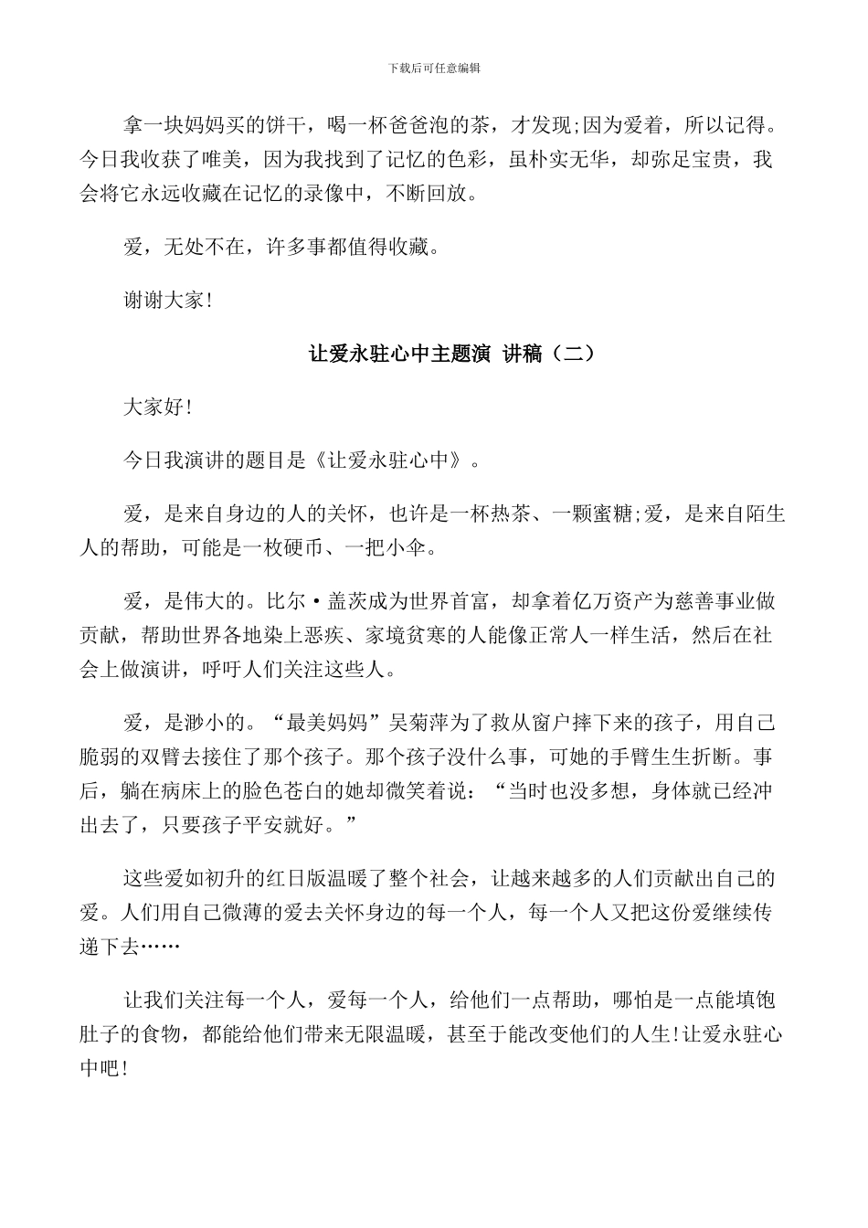 让爱永驻心中主题演讲稿5篇_第2页