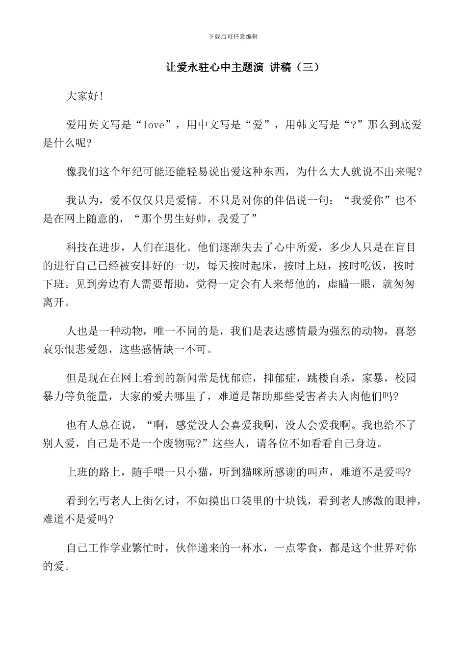 让爱永驻心中主题演讲稿5篇_第3页