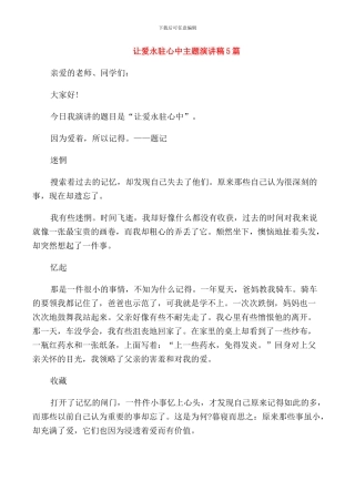 让爱永驻心中主题演讲稿5篇