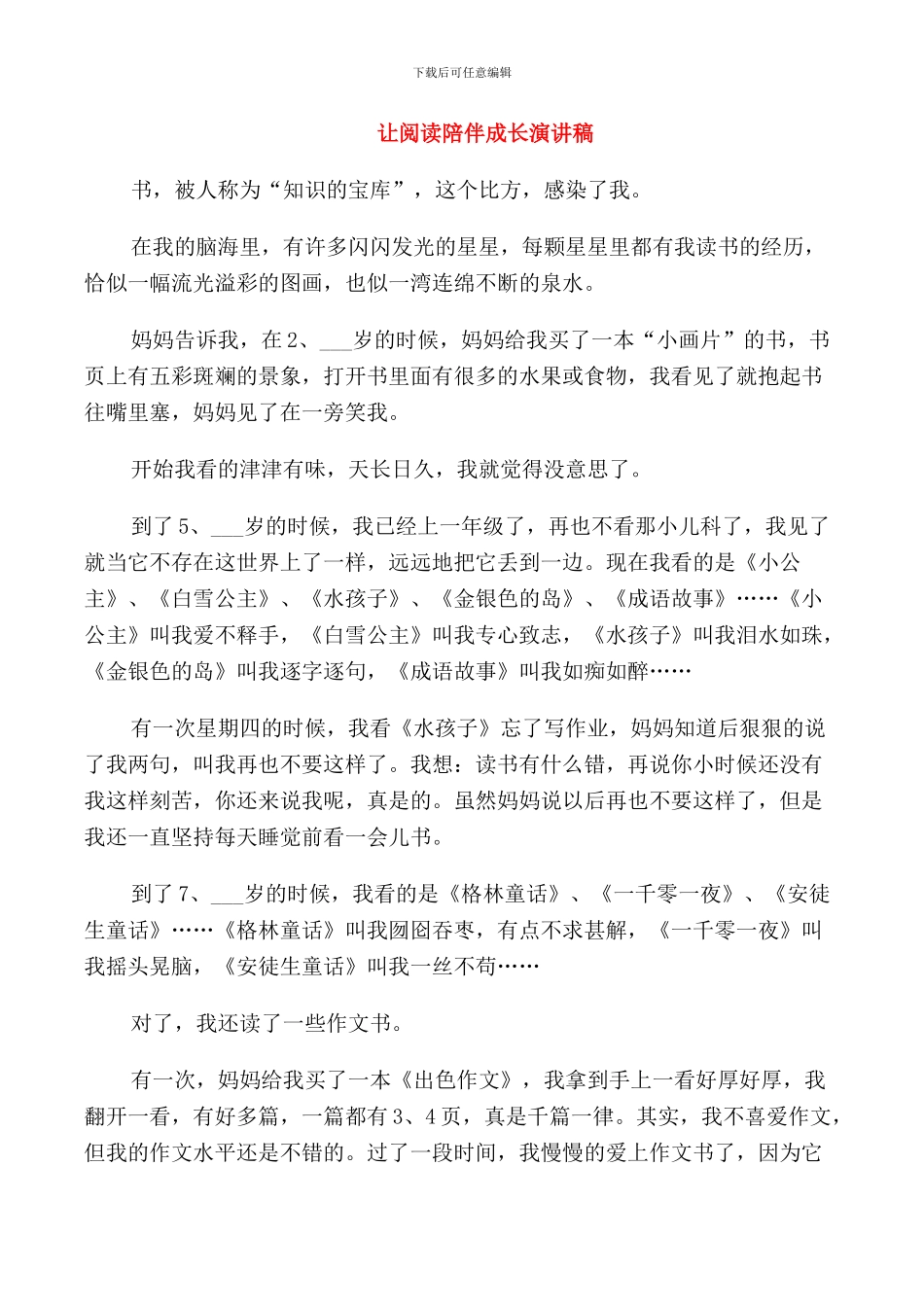 让阅读陪伴成长演讲稿_第1页