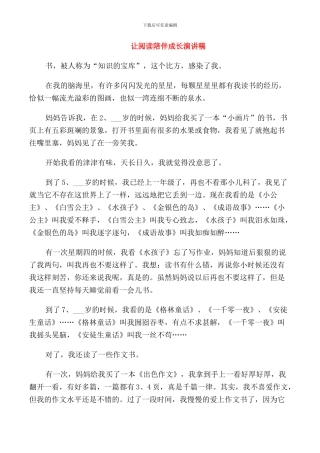 让阅读陪伴成长演讲稿