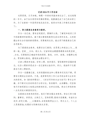 记者2024年工作总结