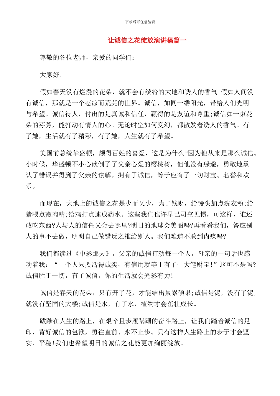 让诚信之花绽放演讲稿_第1页