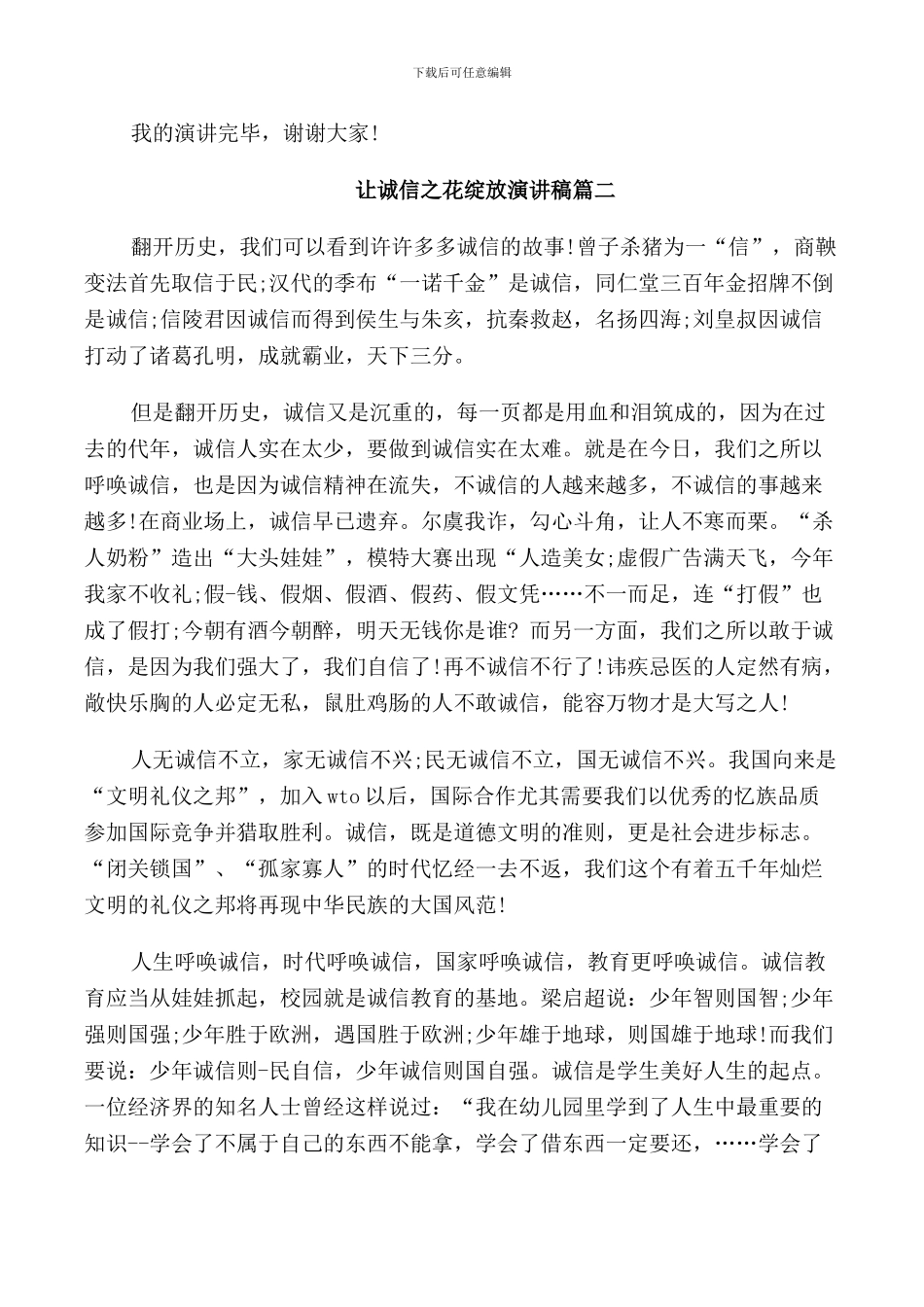 让诚信之花绽放演讲稿_第2页