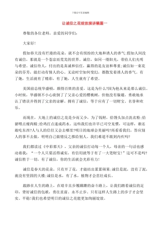 让诚信之花绽放演讲稿