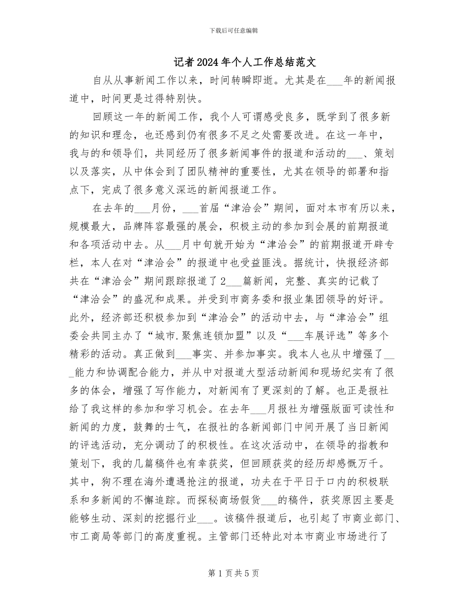 记者2024年个人工作总结范文_第1页