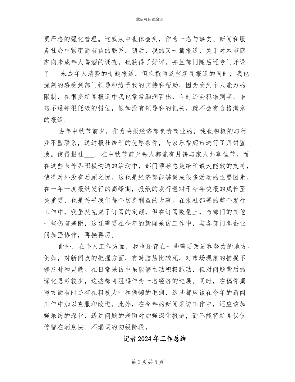 记者2024年个人工作总结范文_第2页