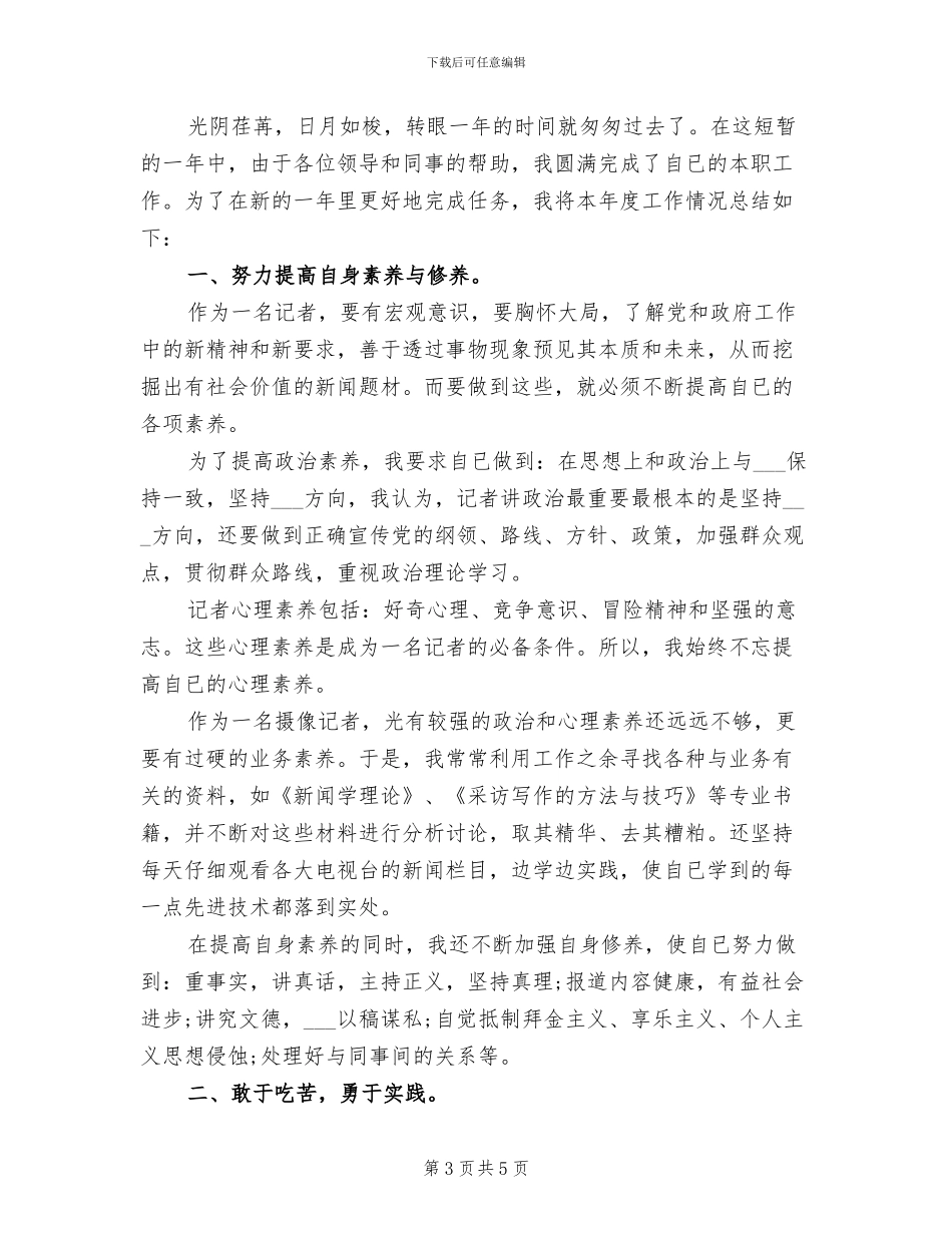 记者2024年个人工作总结范文_第3页